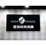 壓克力招牌-全噴形象看板-60x45公分-8mm立體全噴字(1組共計8個字/中文字高為9cm)(AA-8D-6045-8D-8P-9H)