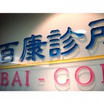 壓克力招牌-10mm立體噴漆字_27cm字高10個字為1組(A-10D-10P-27H)