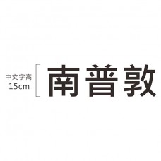 厚度10mm_中文字高15cm