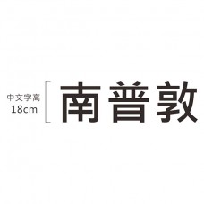 厚度10mm_中文字高18cm