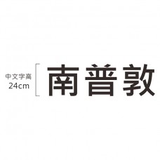 厚度10mm_中文字高24cm