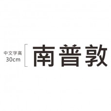 厚度10mm_中文字高30cm