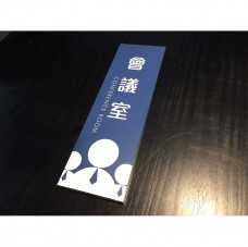 8.2x26.8cm-會議室-藍色