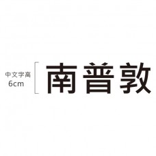 厚度10mm_中文字高6cm