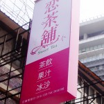戶外廣告招牌-無接縫-直招(雙面)-寬121x高333公分 
