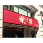 戶外廣告招牌-無接縫-橫招(單面)-高121x寬485公分
