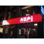 戶外廣告招牌-無接縫-橫招(單面)-高121x寬545 公分