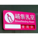 哺集乳室-指標招牌-13cm高x27cm寬-全噴烤漆壓克力