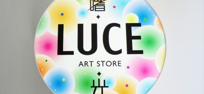 曙光 Luce Art Store-1