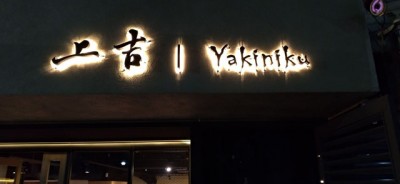 上吉燒肉店 (3)