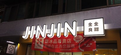 jinjin (7) 拷貝