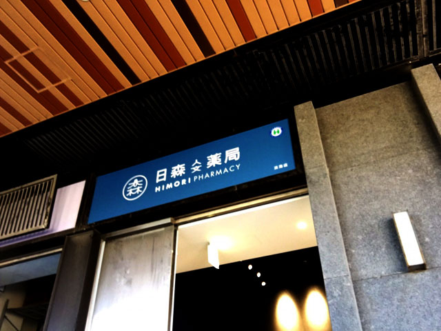 合聿設計-日森藥局淡海店-(4)