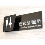 更衣室/廁所指標牌