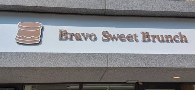 翰璜室內裝修-Bravo-Sweet-Brunch-(7)