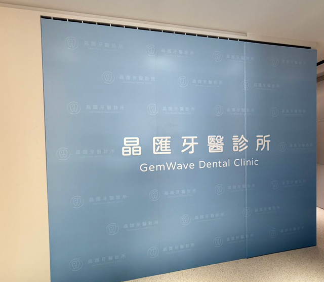 晶匯牙醫診所 室內背板 合成板輸出招牌設計