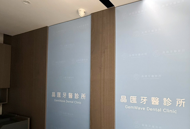 晶匯牙醫診所 室內背板 合成板輸出招牌設計