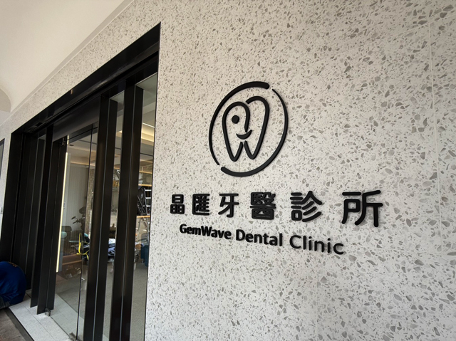 牙醫診所形象牆 壓克力立體字設計