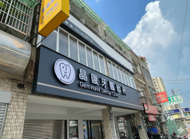 晶匯牙醫診所 戶外橫式招牌 LED 燈箱 寶藝廣告製作