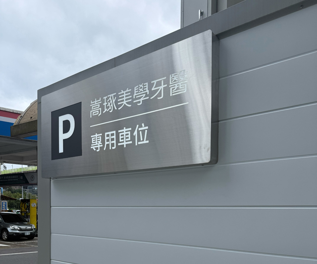 嵩琢牙醫診所停車場專用車位指示牌設計