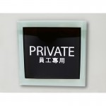 員工專用指示牌