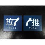 推拉指示牌-高8.5x寬9.6cm-5mm壓克力上貼彩圖-(8.5Hx9.6W-5D-PVC-PP-G)