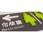 廁所單面指示牌-指標招牌-寬27cmx高13cm-全噴烤漆壓克力