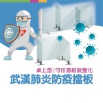 武漢肺炎防疫擋板