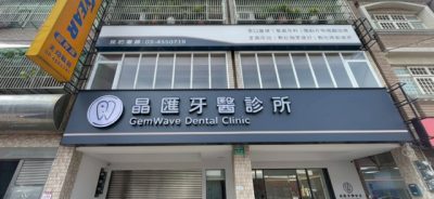 晶匯牙醫診所 戶外招牌設計 寶藝廣告製作