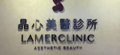 晶心美醫診所立體字主招牌與門面設計