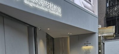 嵩琢美學牙醫診所外觀不鏽鋼立體發光字設計